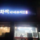 화락바베큐치킨강원