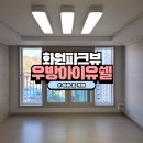 씨유 화원우방아이유쉘점 | 대구 달성군 이사청소 잘하는곳 추천 화원파크뷰우방아이유쉘 아빠홈케어
