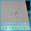 청주내미 | 주방대리석상판 탄자국 냄비 그을림 복원하기