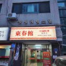 동춘관 - 진주시 하대로34번길 11-4 | 동춘관