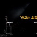 ＜260308＞"선교는 회복입니다" / 최준서형제(총명한셀) 이미지