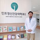 민트정신건강의학과의원 헬스조선