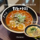 수정신흥2-D-7 | 성남 롯데시네마 라멘 맛집 신흥역 '히노아지' 내돈내산 후기