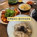 지곡천2L | 한국민속촌 맛집 칼국수 - 용인 쭈꾸미와 복칼국수의 조합 맛집