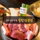 뭉텅 산본점