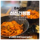 신신간짬뽕 | 대구 상인동 맛집 신신간짬뽕 도원동 맛집