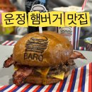 GS25운정호수점 | 운정맛집 바그 파주본점 후기｜돈값하는 수제버거 인정
