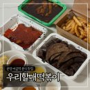 우리할매떡볶이분당 | 우리할매떡볶이 짜장떡볶이 솔직후기
