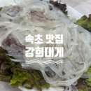 강희대게
