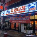 단골슈퍼마켙 이미지