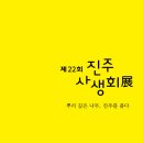 문화예술회관 제1전시실 | 경남문화예술회관 진주사생회 제22회 정기전 '뿌리깊은나무 - 진주를 품다'