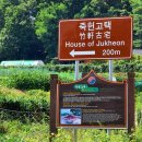 별천궁 | 안동 죽헌고택과 고택체험 한옥스테이