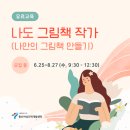 나도 그림책 작가 : AI로 그림책 만들기 | [공지] 나도 그림책 작가(나만의 그림책 만들기) - 유료교육 수강생 모집