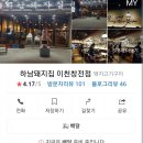 하남돼지집이천창전점