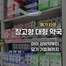 대구 창고형 대형 약국 메가타운 / 아이 상비약 모기 기피제 가격 정보 총정리!