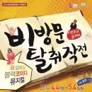 뮤지컬 비방문 탈취작전 이미지