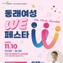 [동래여성인력개발센터] 2025 동래여성 We페스타에 여러분을 초대합니다! 이미지