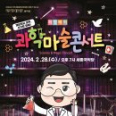 2월 문화가 있는 날 <최형배의 과학마술 콘서트> 이미지