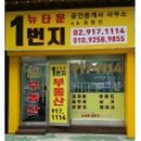 뉴타운1번지공인중개사사무소 이미지