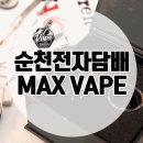 순천전자담배맥스베이프 이미지