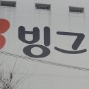 빙그레작업장