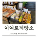 이여로 | 이천 대형베이커리 카페 이여로 제빵소 방문후기