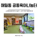 해밀동_해밀동 복합커뮤니티센터 앞 | 세종 해밀동 공동육아나눔터 10개월아기와 함께 이용후기
