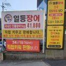 일등장어 - 거제시 장평1로7길 8 | 일등장어