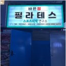 바른정필라테스연구소 - 강서구 공항대로41길 34 | 바른정필라테스연구소