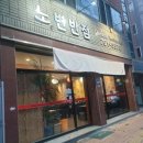 노변반점 - 수성구 시지로14길 7-11 | 노변반점