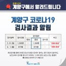 인천 계양구 코로나 2241명 검사결과 - 전원 음성 이미지