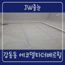 스페이스델타 | 부산 강서구줄눈 에코델타더베르힐 명지 세탁실 현관 베란다-3/11