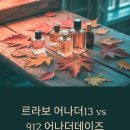 어나더데이즈 | 르라보 어나더13 vs 912 어나더데이즈: 가을 향수 완전 비교 후기