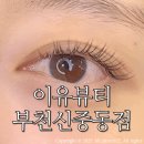 니드뷰티 부천신중동점 | 신중동역속눈썹연장 이유뷰티 부천신중동점 / 베이직플랫모 속눈썹연장 솔직후기:)