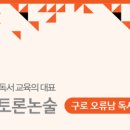 한우리구로오류독서논술교습소 | [공지] 한우리 독서토론논술 구로오류남 독서교실(교습소) 오픈합니다.