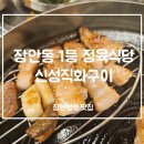 신성직화구이