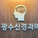 이광수신경과의원 이미지