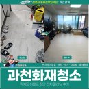 집안 | 과천화재청소, 막계동 아파트 집안 전체 클리닝 후기