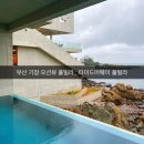 타이드어웨이풀빌라 | 부산 기장 예쁜 풀빌라, 오션뷰 풀빌라 추천_ 타이드어웨이 풀빌라 솔직후기 / 롯데마트 동부산점