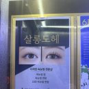 살롱도헤 | 산본 속눈썹 잘하는 살롱도헤 산본 속눈썹펌 맛집