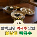 송탄농업협동조합진위지점 | 평택 떡만둣국 한 그릇으로 속이 녹는 진위맛집 ‘봉남리막국수’