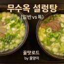 한국설렁탕 | [도봉역 설렁탕 맛집] 무수옥 70년 한우 설렁탕 ‘특 vs 일반’ 솔직 비교 후기