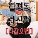 월평타운 | 대전 월평동 나같으면 사진관 | 프렌즈 감성 가득한 프로필 촬영 후기
