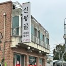신봉골