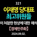 [강추] 321. [제7편] 이재명 당대표, 최고위원들, 이 처참한 현상에 대한 해석 【경제민주화】 이미지