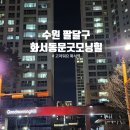 동문굿모닝힐 푸른 작은도서관 | #008 수원 팔달구 수원화서동문굿모닝힐