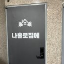 나홀로짐에 까치산역점 | 까치산역 24시 무인 헬스장 나홀로짐에 까치산역점 후기