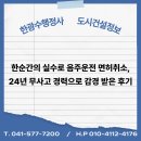 한광수 행정사사무소 | 한순간의 실수로 음주운전 면허취소, 24년 무사고 경력으로 감경 받은 후기