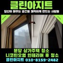 분당-43 | [분당 입주청소] 찌든 니코틴과 인테리어후 청소 분진 박멸 후기!