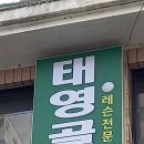 태영골프연습장 | 마포골프레슨 스윙기초자세 탄탄하게 잡아주는 마포태영골프 연습장 방문 후기